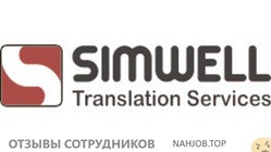 Отзывы о работе в  БЮРО ПЕРЕВОДОВ SIMWELL