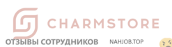 Отзывы о работе в CHARMSTORE Отзывы о работе в CHARMSTORE