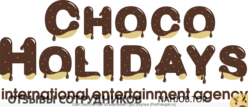 Отзывы CHOCO HOLIDAYS