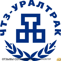 Отзывы ЧТЗ УРАЛТРАК