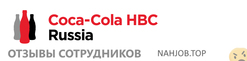 Отзывы о работе в  COCA COLA HBC