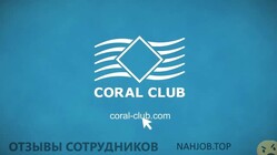 Отзывы о работе в  CORAL CLUB INTERNATIONAL