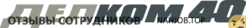 Отзывы ДЕЛКОМ 40