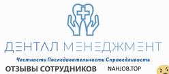 Отзывы ДЕНТАЛ МЕНЕДЖМЕНТ КОМПАНИ