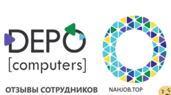 Отзывы о работе в  DEPO COMPUTERS