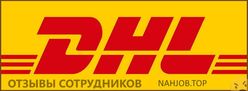 Отзывы о работе в  DHL