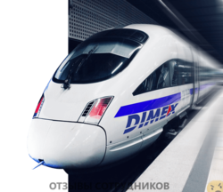 Отзывы DIMEX