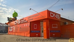 Отзывы о работе в  DNS