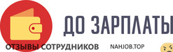 Отзывы о работе в  ДО ЗАРПЛАТЫ