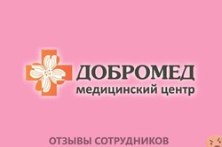 Отзывы о работе в  ДОБРОМЕД
