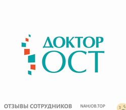 Отзывы о работе в ДОКТОР ОСТ Отзывы о работе в ДОКТОР ОСТ