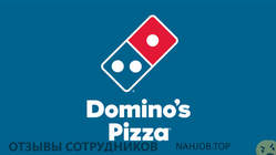 Отзывы о работе в  DOMINOS PIZZA