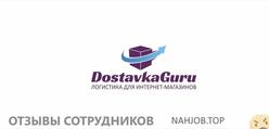 Отзывы о работе в  DOSTAVKA.GURU