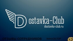 Отзывы о работе в  ДОСТАВКА КЛАБ