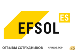 Отзывы EFSOL