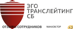 Отзывы ЭГО ТРАНСЛЕЙТИНГ