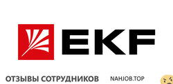 Отзывы EKF