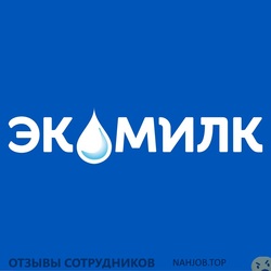 Отзывы о работе в  ЭКОМИЛК