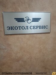 Отзывы ЭКОТОЛ СЕРВИС