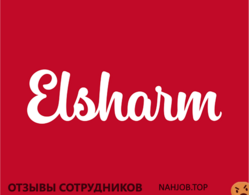Отзывы о работе в  ЭЛЬ ШАРМ