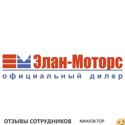 Отзывы о работе в ЭЛАН МОТОРС Отзывы о работе в ЭЛАН МОТОРС