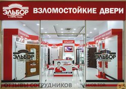 Отзывы о работе в  ЭЛЬБОР