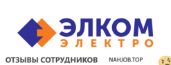 Отзывы ЭЛКОМ ЭЛЕКТРО