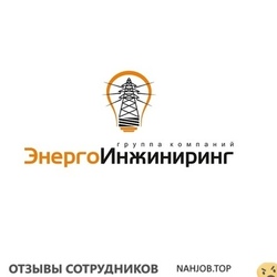 Отзывы о работе в ЭНЕРГОИНЖИНИРИНГ Отзывы о работе в ЭНЕРГОИНЖИНИРИНГ