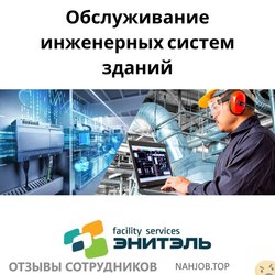 Отзывы о работе в  ЭНИТЭЛЬ