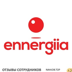 Отзывы о работе в  ENNERGIIA