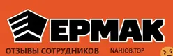 Отзывы ЕРМАК
