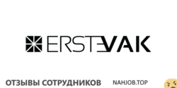 Отзывы о работе в ЭРСТВАК Отзывы о работе в ЭРСТВАК
