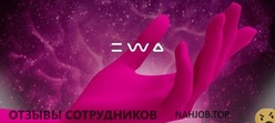 Отзывы о работе в ЕВА Отзывы о работе в ЕВА