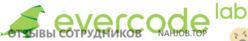 Отзывы о работе в  EVERCODE LAB