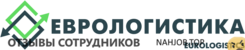 Отзывы ЕВРОЛОГИСТИК