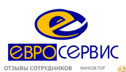 Отзывы о работе в  ЕВРОСЕРВИС