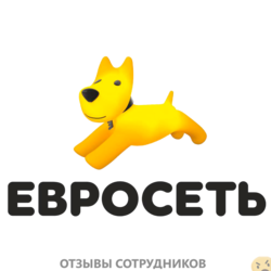 Отзывы о работе в  ЕВРОСЕТЬ