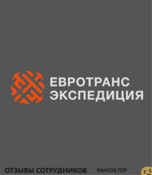Отзывы ЕВРОТРАНСЭКСПЕДИЦИЯ