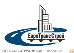 Отзывы о работе в  ЕВРОТРАНССТРОЙ