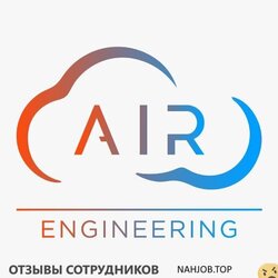 Отзывы ЭЙР ИНЖИНИРИНГ