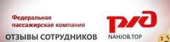 Отзывы о работе в ФЕДЕРАЛЬНАЯ ПАССАЖИРСКАЯ КОМПАНИЯ Отзывы о работе в ФЕДЕРАЛЬНАЯ ПАССАЖИРСКАЯ КОМПАНИЯ