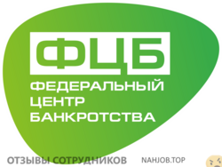 Отзывы о работе в  ФЕДЕРАЛЬНЫЙ ЦЕНТР БАНКРОТСТВА