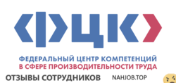 Отзывы ФЕДЕРАЛЬНЫЙ ЦЕНТР КОМПЕТЕНЦИЙ В СФЕРЕ ПРОИЗВОДИТЕЛЬНОСТИ ТРУДА