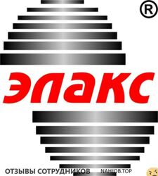 Отзывы ФИРМА ЭЛАКС