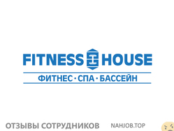 Отзывы о работе в  FITNESS HOUSE