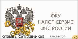 Отзывы о работе в ФКУ НАЛОГ СЕРВИС ФНС РОССИИ Отзывы о работе в ФКУ НАЛОГ СЕРВИС ФНС РОССИИ