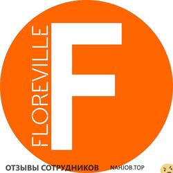Отзывы о работе в  ФЛОРЭВИЛЬ