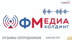 Отзывы о работе в  FMEDIA