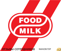 Отзывы о работе в  FOOD MILK