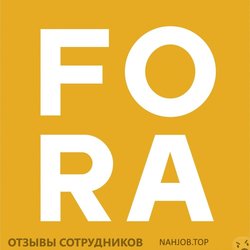 Отзывы о работе в  FORA